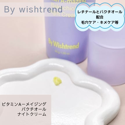 ビタミンA-mazingバクチオールナイトクリーム/By Wishtrend/フェイスクリームを使ったクチコミ(2枚目)