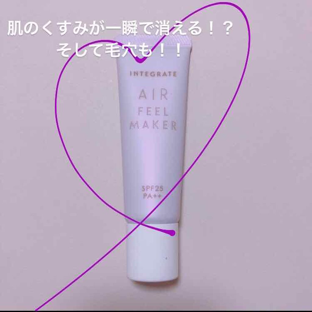 エアフィールメーカー/インテグレート/化粧下地を使ったクチコミ(1枚目)