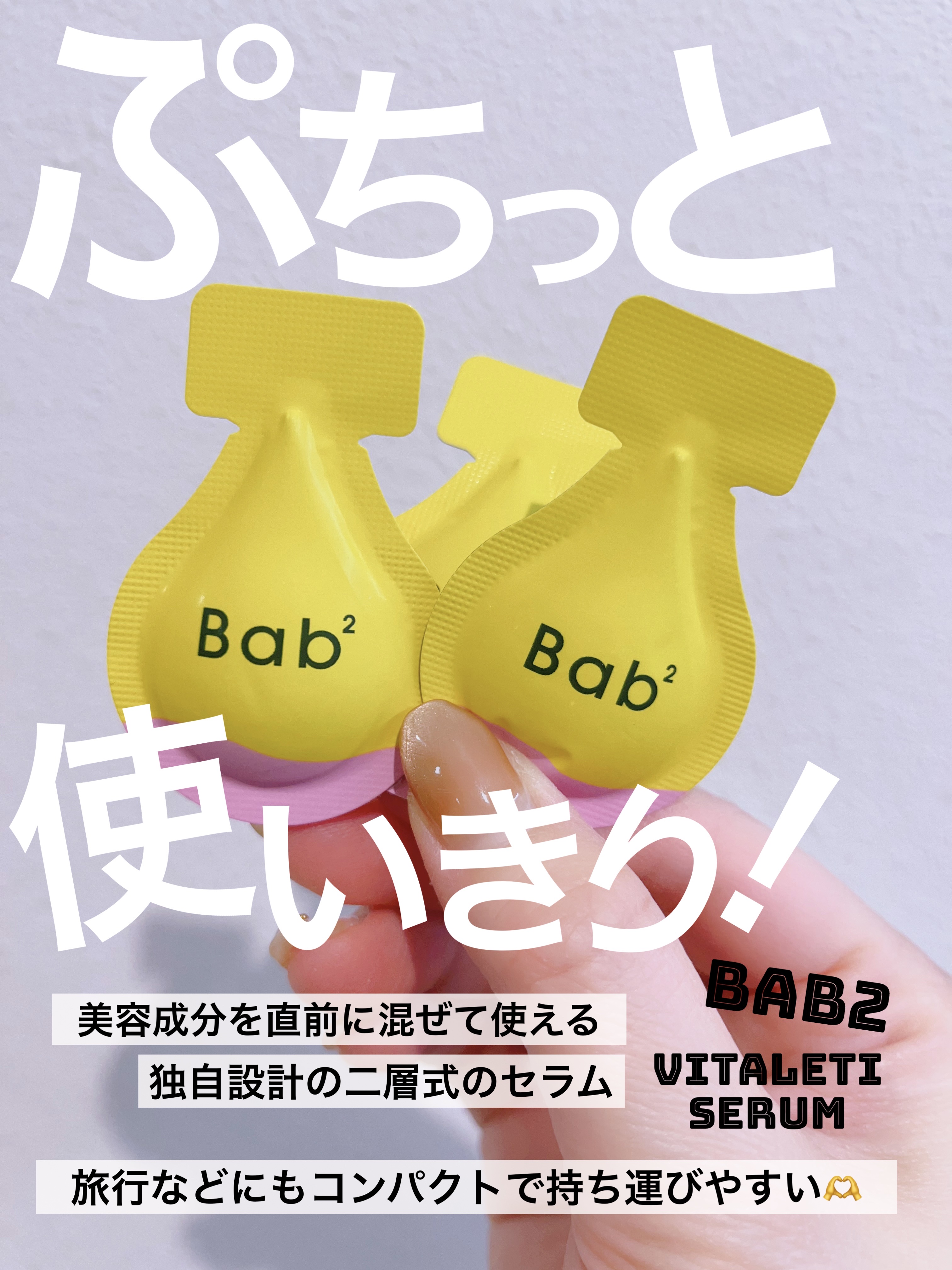 バブバブ ビタレチセラム/Bab2/美容液を使ったクチコミ（1枚目）