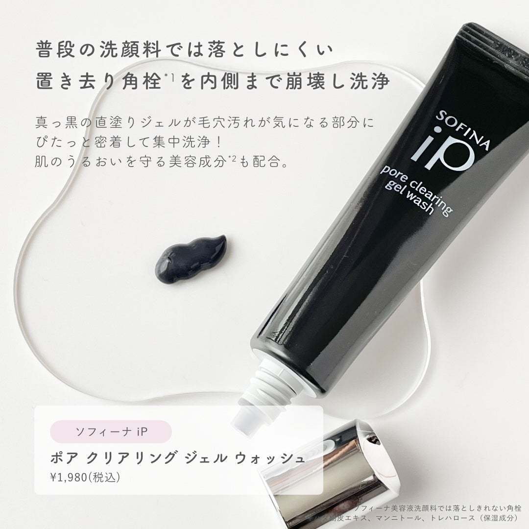 ソフィーナ iP ポア クリアリング ジェル ウォッシュ/SOFINA iP/その他洗顔料を使ったクチコミ(2枚目)