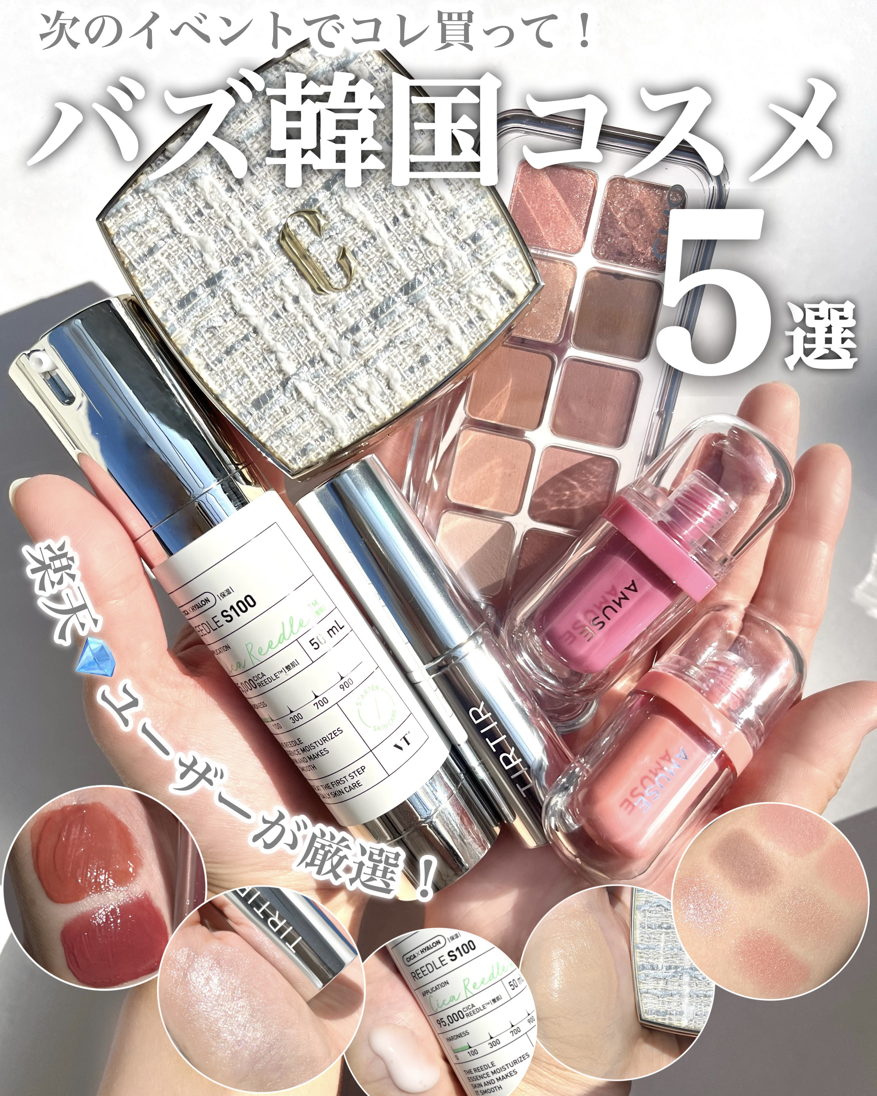 【楽天イベントでこれ買っとこ‼️】マストバイ韓国コスメ5選💎

楽天ダイヤモンド会員が厳選🥇
推し韓国コスメを5つ紹介するよ📣
.
.
✔️VT
▫️リードルショット100

肌のキメを整える導入美容液。
顔に塗ると本当にチクチクして