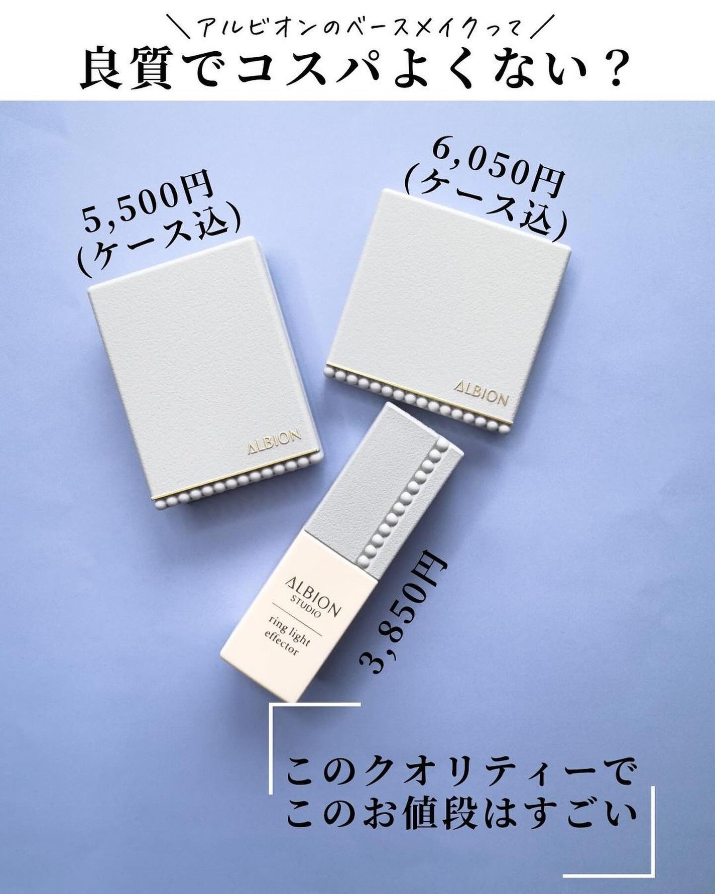 スタジオ リングライト エフェクター/ALBION/化粧下地を使ったクチコミ(8枚目)