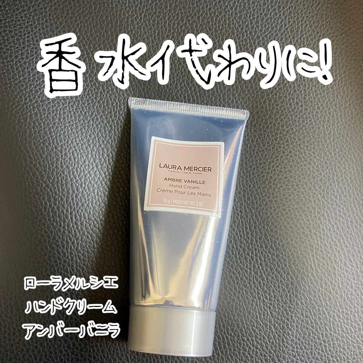 ハンドクリーム アンバーバニラ/ローラ メルシエ/ハンドクリームを使ったクチコミ(1枚目)