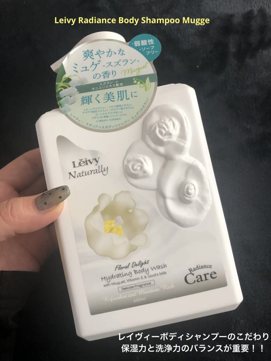 Leivy ラディアンスボディシャンプー ミュゲ（スズラン）のクチコミ「Leivy
ラディアンスボディシャンプー ミュゲ
使ってみました。

✼••┈┈••✼••┈┈.....」（1枚目）