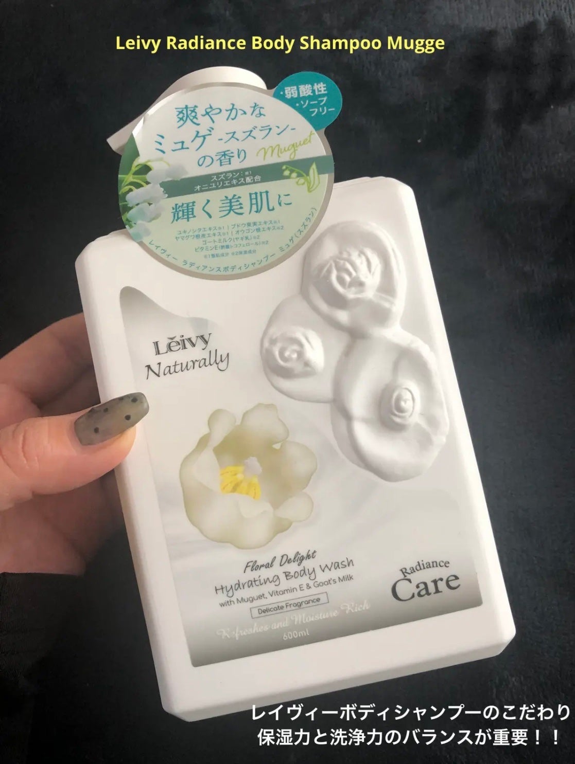 ラディアンスボディシャンプー ミュゲ(スズラン)/Leivy/ボディソープを使ったクチコミ(1枚目)