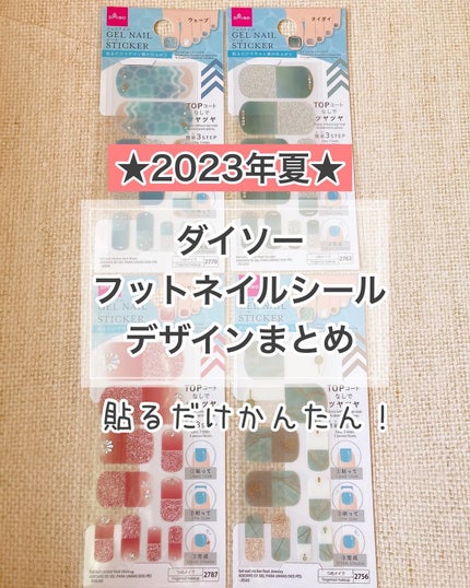 ジェルネイルシール(フット)/DAISO/ネイルシールを使ったクチコミ(1枚目)