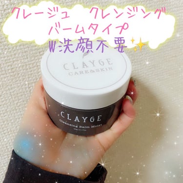 クレンジングバーム モイスト/CLAYGE/クレンジングバームを使ったクチコミ（1枚目）