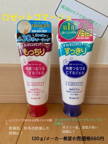 ロゼット ロゼットゴマージュのクチコミ「角質を落としてゆでたまごのようなツルン肌へ

💎ロゼットゴマージュ しっとりタイプ・さっぱりタ.....」（1枚目）