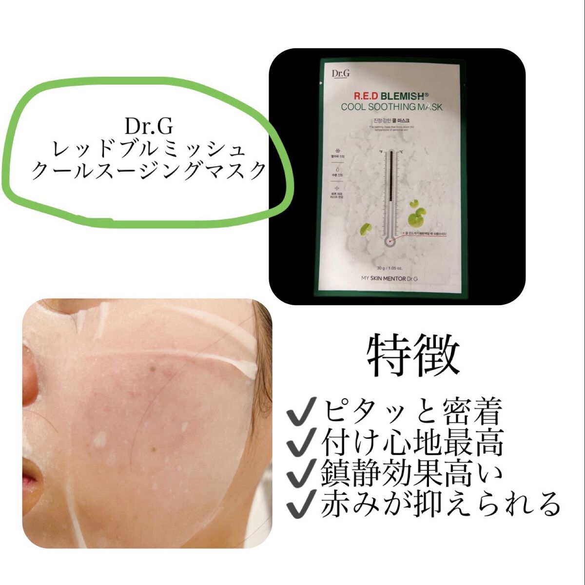 レッドブレミッシュ クールスージングマスク/Dr.G/シートマスク・パックを使ったクチコミ（2枚目）