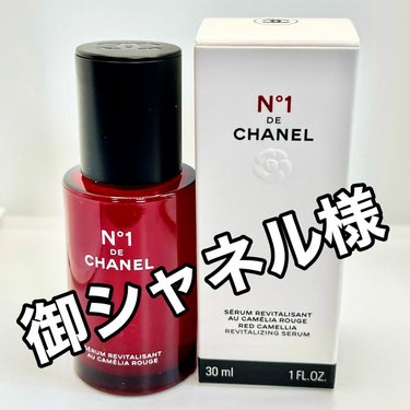 セラム N°1 ドゥ シャネル/CHANEL/美容液を使ったクチコミ（1枚目）