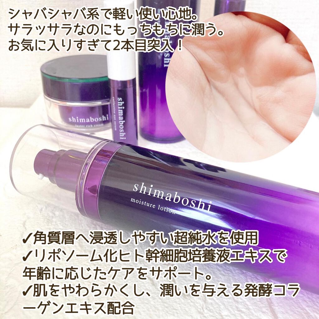 モイスチャーローション/shimaboshi/化粧水を使ったクチコミ(2枚目)