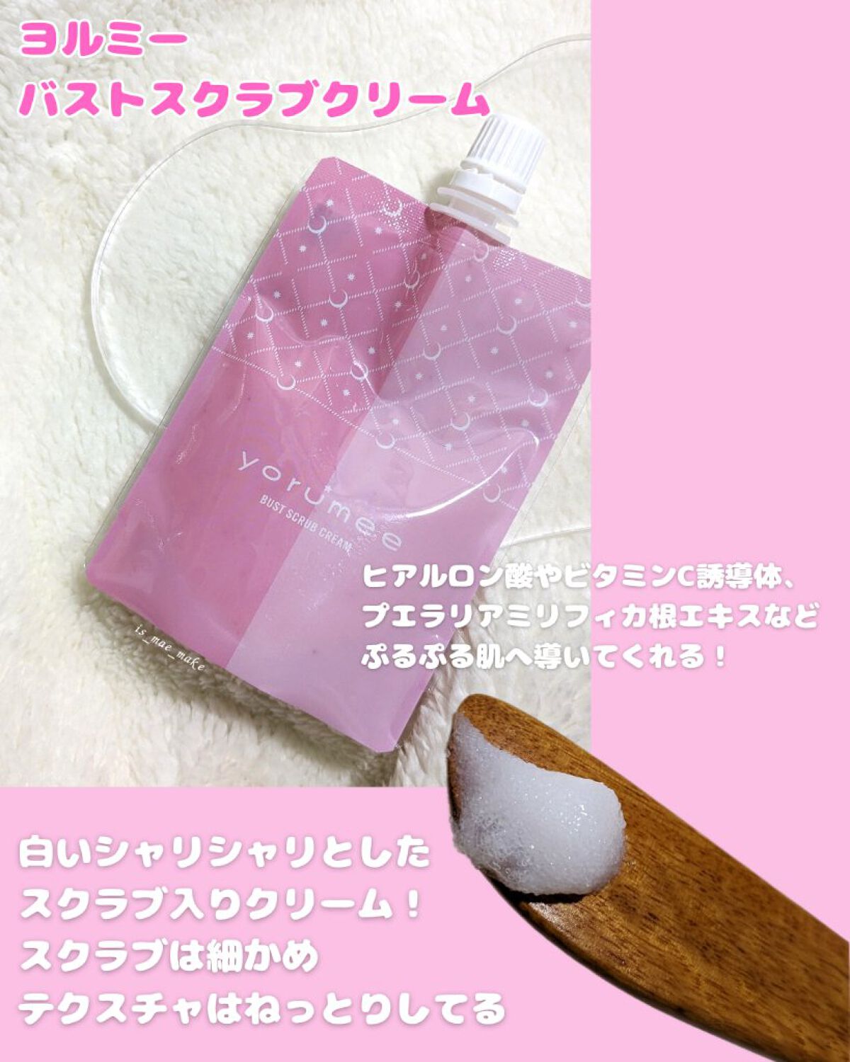 バストスクラブクリーム/yorumee/バストケア・ヒップケアを使ったクチコミ（2枚目）