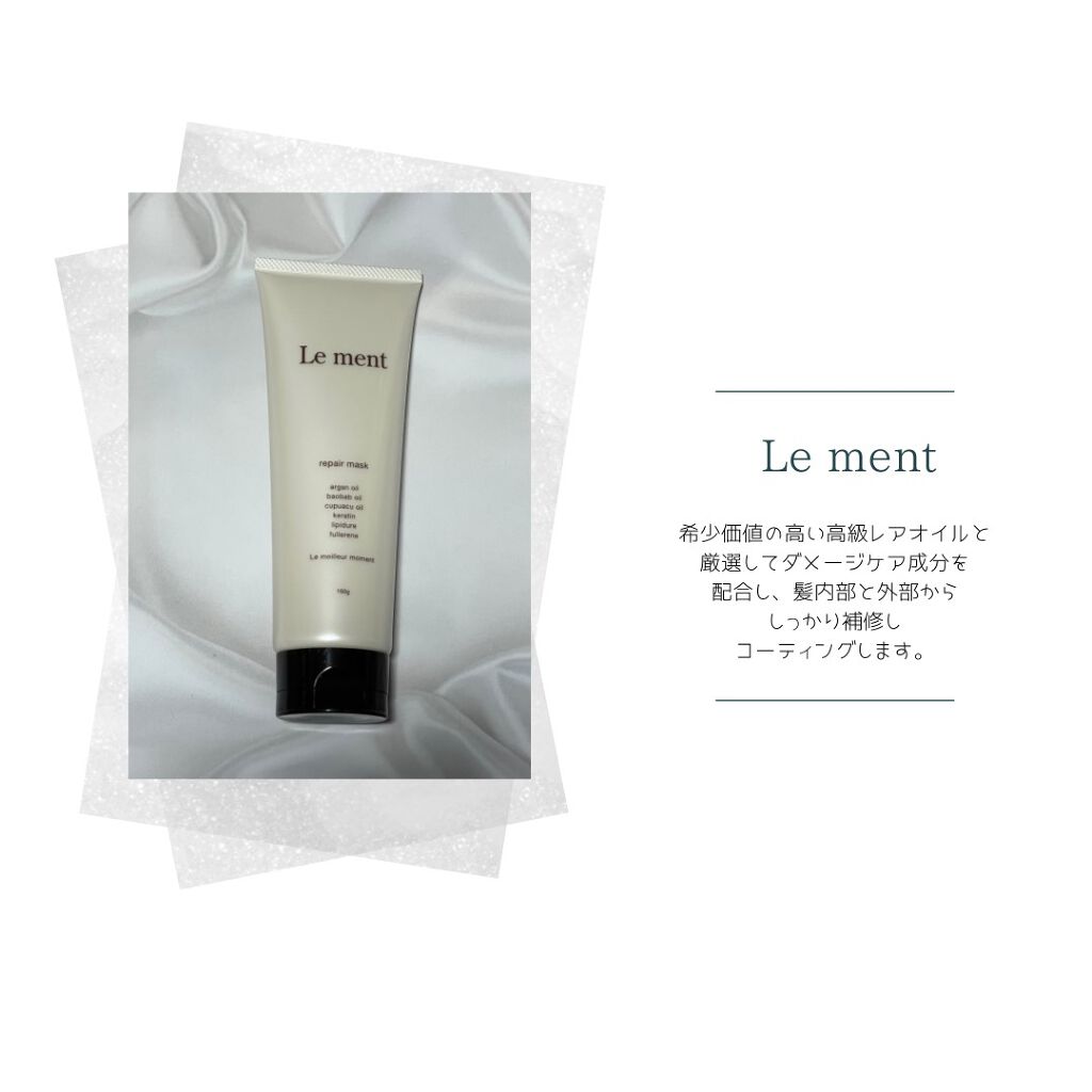 リペア マスク/Le ment/ヘアマスク・ヘアパックを使ったクチコミ（2枚目）