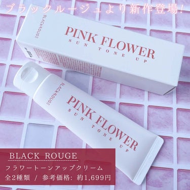 BLACK ROUGE PINK FLOWER SUN TONE UPのクチコミ「⁡
⁡
⁡
▼花のように咲き誇る、絶品ピンク肌🌷♡
【BLACK ROUGE  / FLOWE.....」（2枚目）