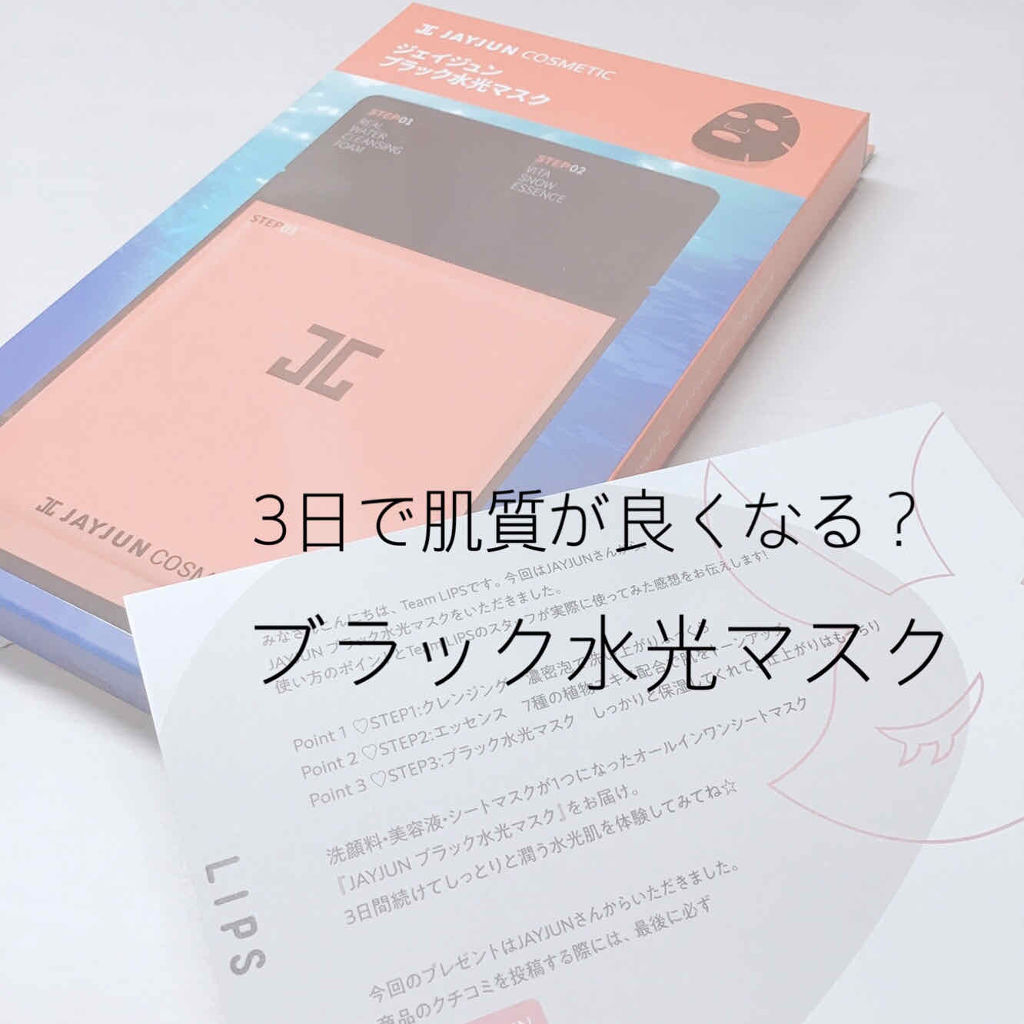 ジェイジュン ブラック水光マスク/JAYJUN/シートマスク・パックを使ったクチコミ（1枚目）