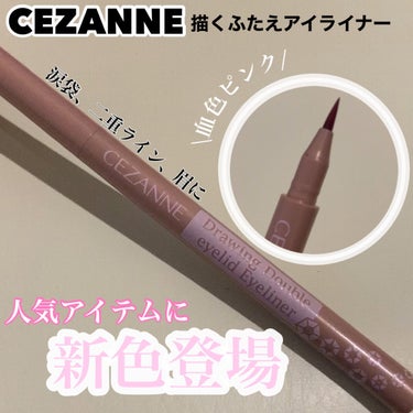 描くふたえアイライナー/CEZANNE/リキッドアイライナーを使ったクチコミ（1枚目）