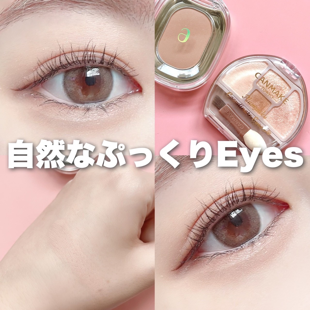 プランぷくコーデアイズ/キャンメイク/パウダーアイシャドウを使ったクチコミ（1枚目）