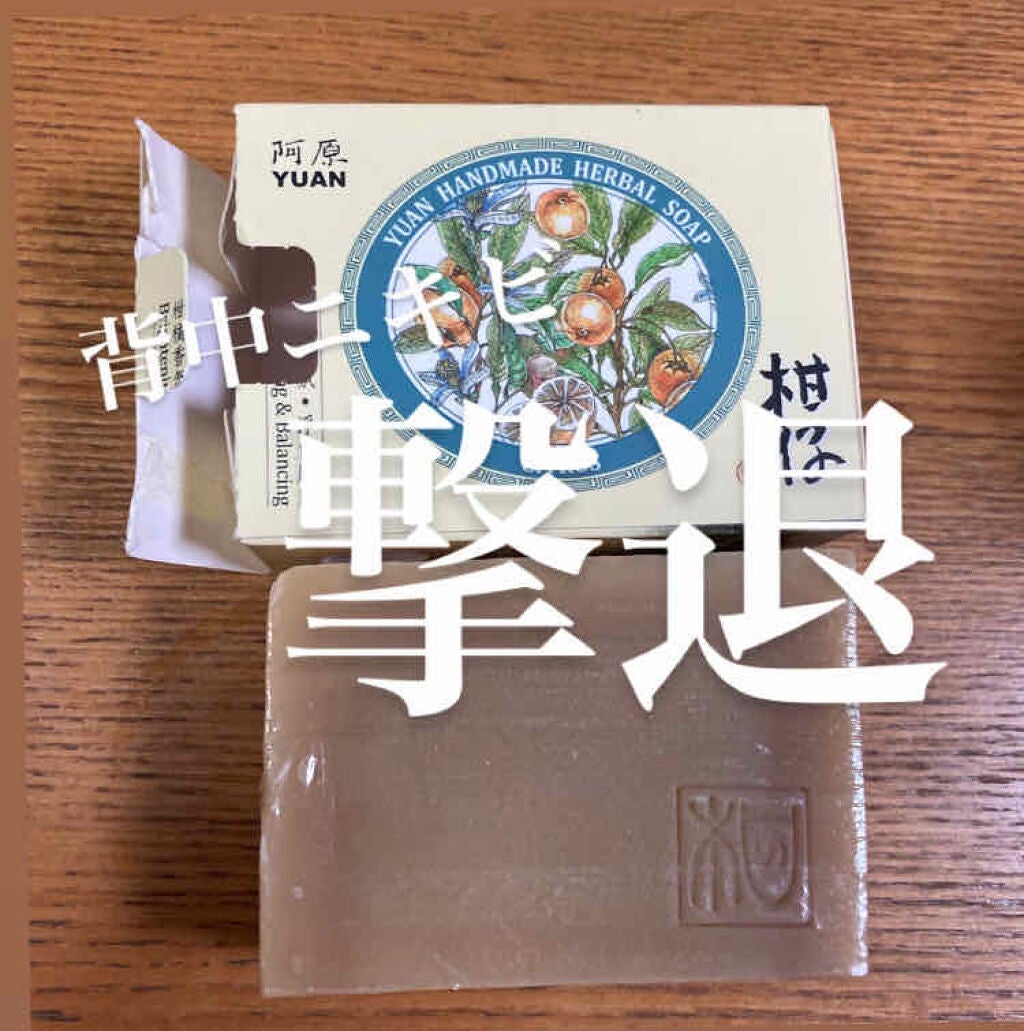 ユアンソープ 清玉/ユアンソープ/ボディ石鹸を使ったクチコミ(1枚目)
