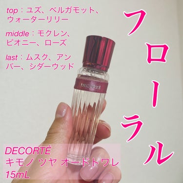 キモノ　ツヤ　オードトワレ 15mL スプレータイプ /DECORTÉ/香水(レディース)を使ったクチコミ（1枚目）