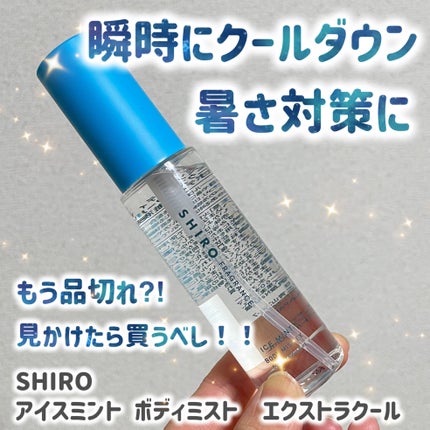 試してみた】SHIRO アイスミント ボディミスト エクストラクール 試してみた】SHIRO アイスミント ボディミスト エクストラクール