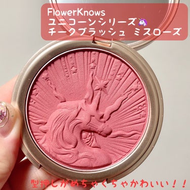 ユニコーンシリーズ チークブラッシュ/FlowerKnows/パウダーチークを使ったクチコミ（1枚目）