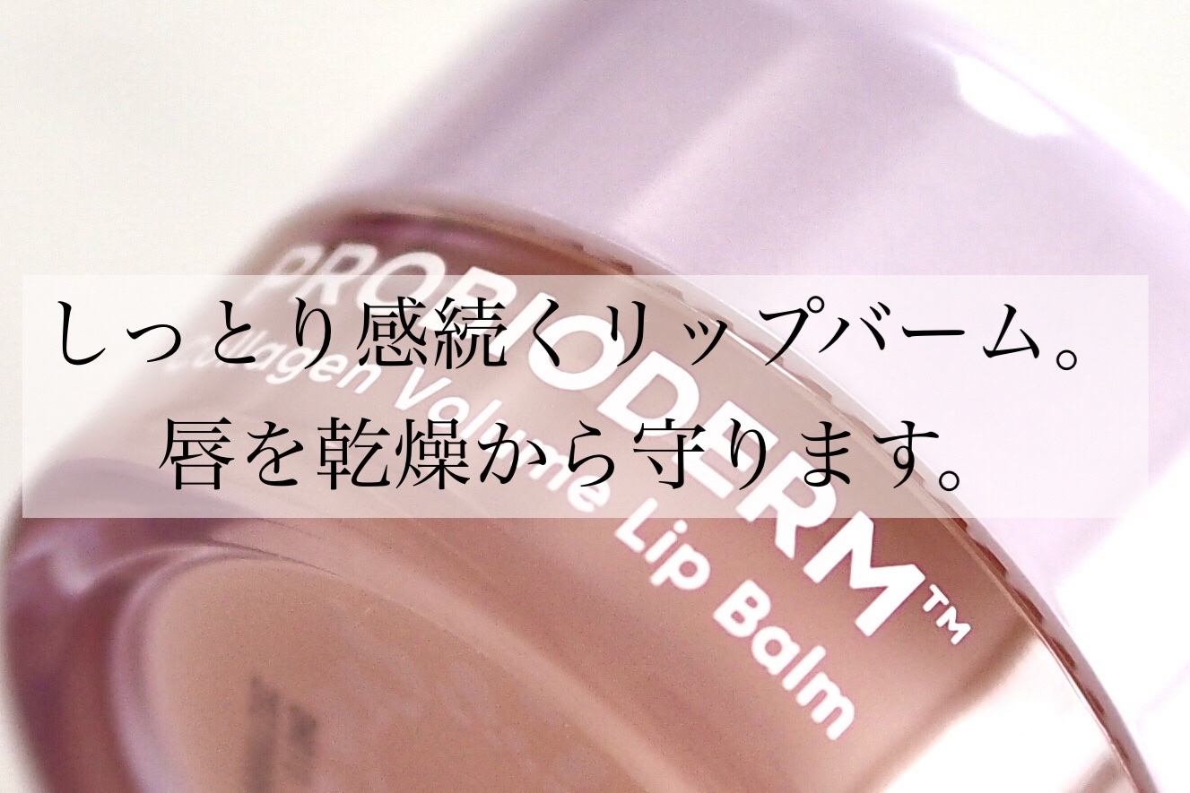 プロバイオダーム コラーゲン ボリューム リップバーム/BIOHEAL BOH/リップバームを使ったクチコミ（2枚目）