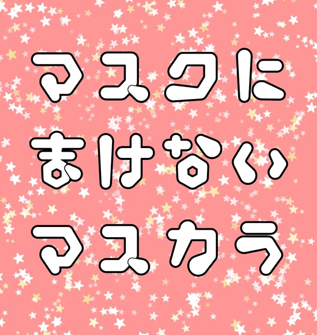 マスカラ ベース（ロング/ボリューム）/FASIO/マスカラ下地を使ったクチコミ（1枚目）