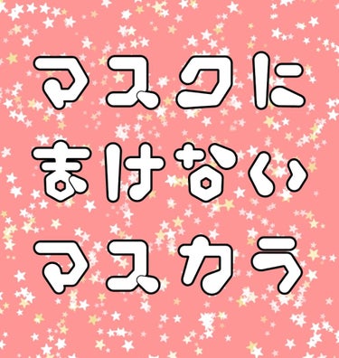 マスカラ ベース（ロング/ボリューム）/FASIO/マスカラ下地・トップコートを使ったクチコミ（1枚目）