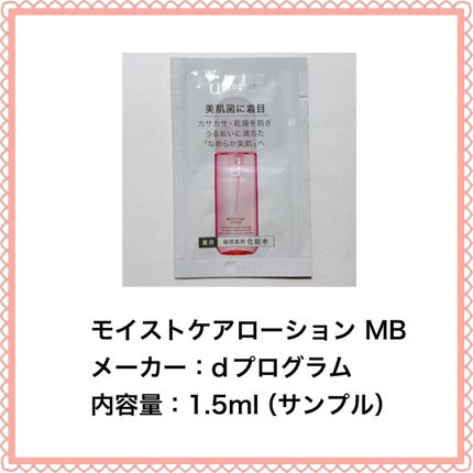 モイストケア ローション MB/d プログラム/化粧水を使ったクチコミ(2枚目)