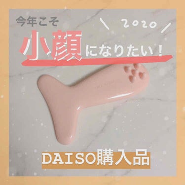 フェイス用 かっさ/DAISO/その他スキンケアグッズを使ったクチコミ（1枚目）