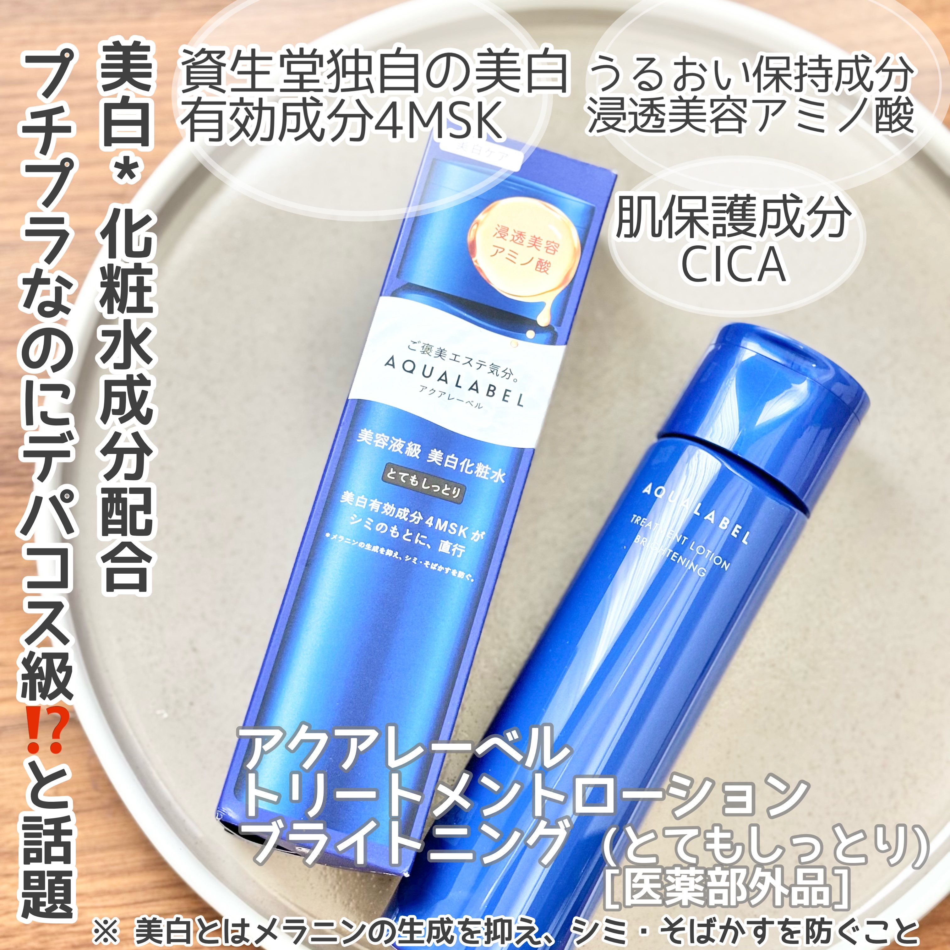 #提供
#アクアレーベル@aqua_label_ 様
デパコスでも使用される資生堂独自の美白有効成分4MSK配合の美容液級 美白*化粧水

トリートメントローション ブライトニング
(とてもしっとり)[医薬部外品]
美容液のようなテクスチャ