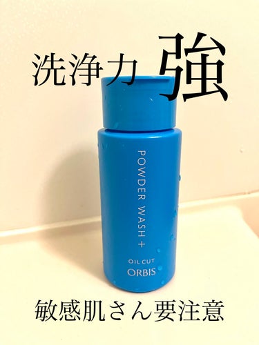 パウダーウォッシュプラス ボトル入り(50g)/オルビス/洗顔パウダーを使ったクチコミ（1枚目）