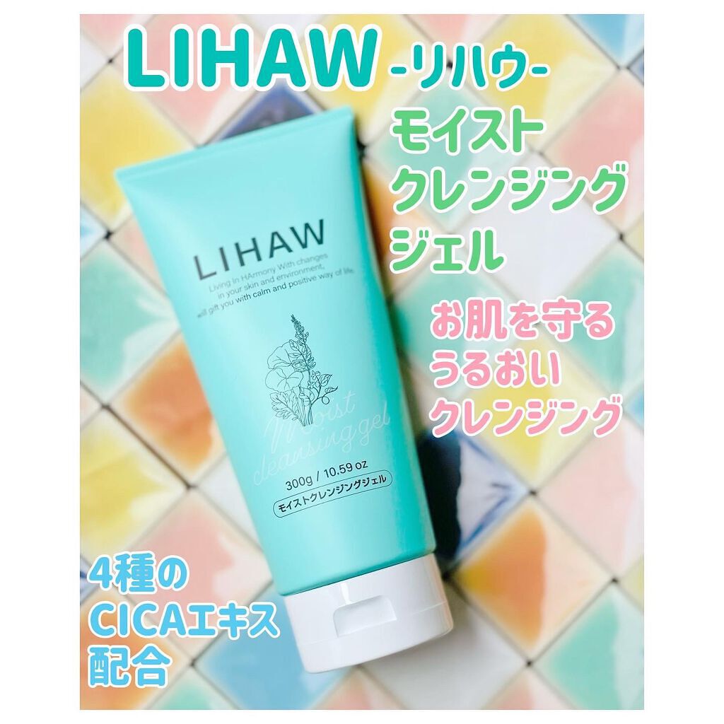 モイストクレンジングジェル /LIHAW/クレンジングジェルを使ったクチコミ(1枚目)