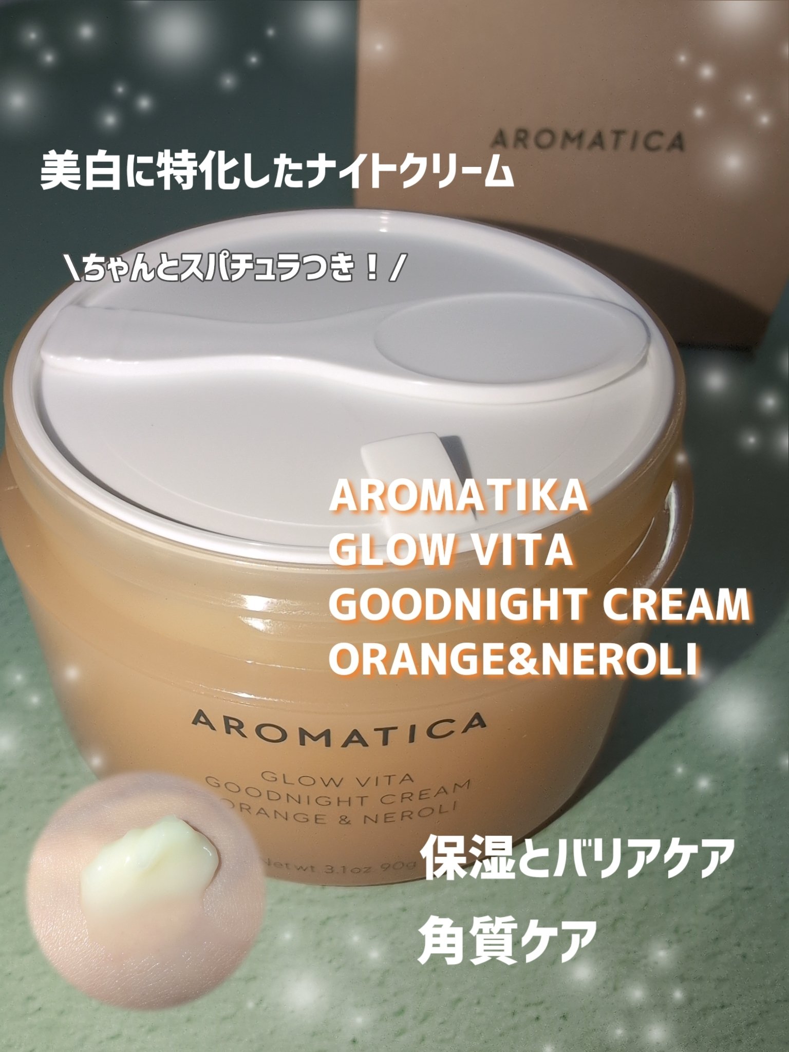 グロービタグットナイトクリーム/AROMATICA/フェイスクリームを使ったクチコミ（2枚目）