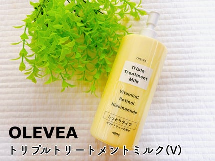 オーレヴェア トリプルトリートメントミルク(V)/OLEVEA/ボディミルクを使ったクチコミ(2枚目)