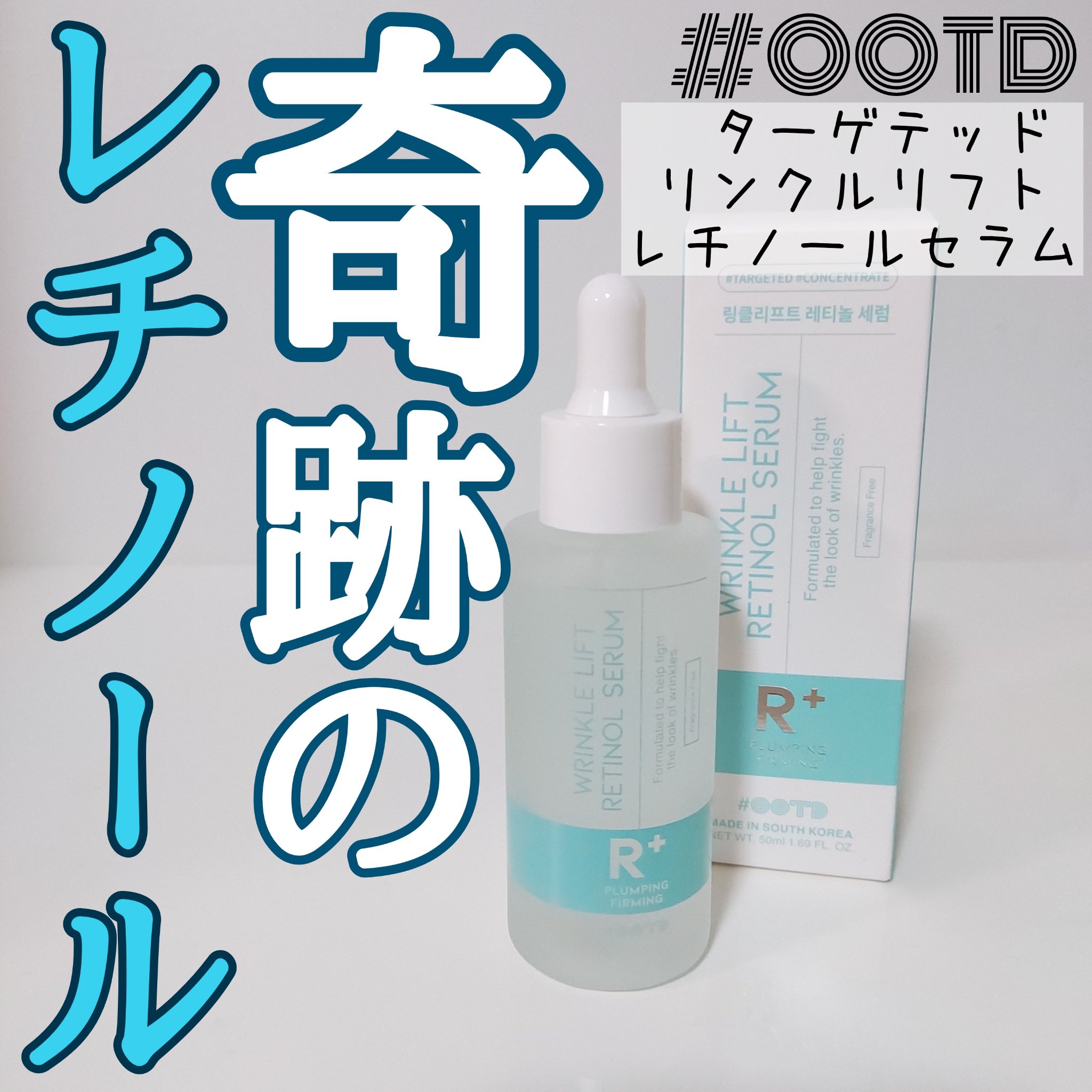 ターゲテッドリンクルリフトレチノールセラム/OOTD Beauty/美容液を使ったクチコミ（1枚目）