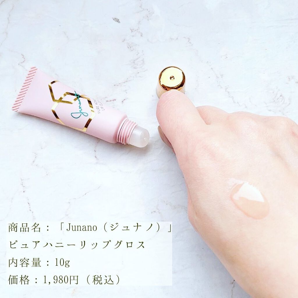 ピュアハニーリップグロス/Junano/リップ美容液を使ったクチコミ（2枚目）