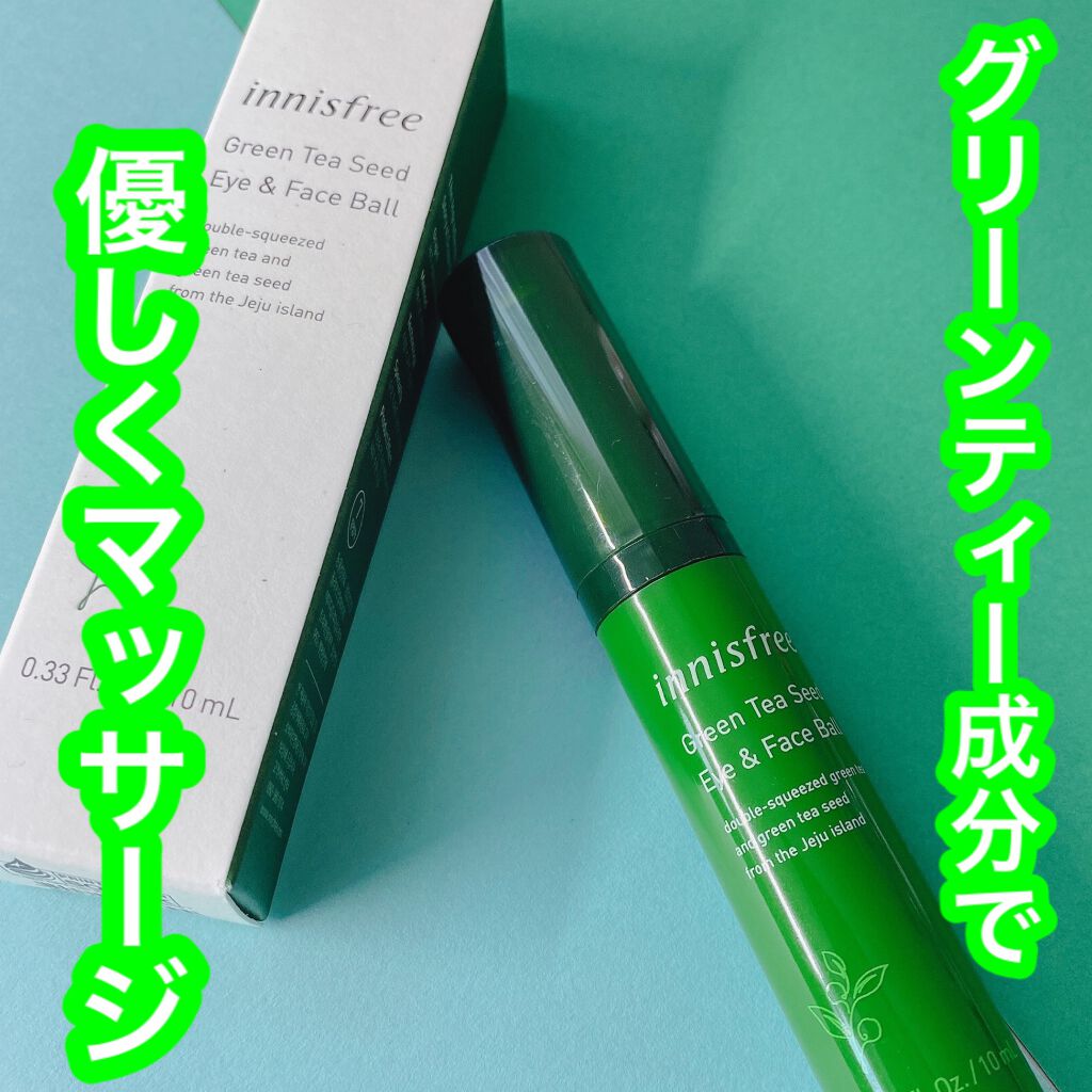 グリーンティーシード アイ&フェイスボール/innisfree/美容液を使ったクチコミ(1枚目)