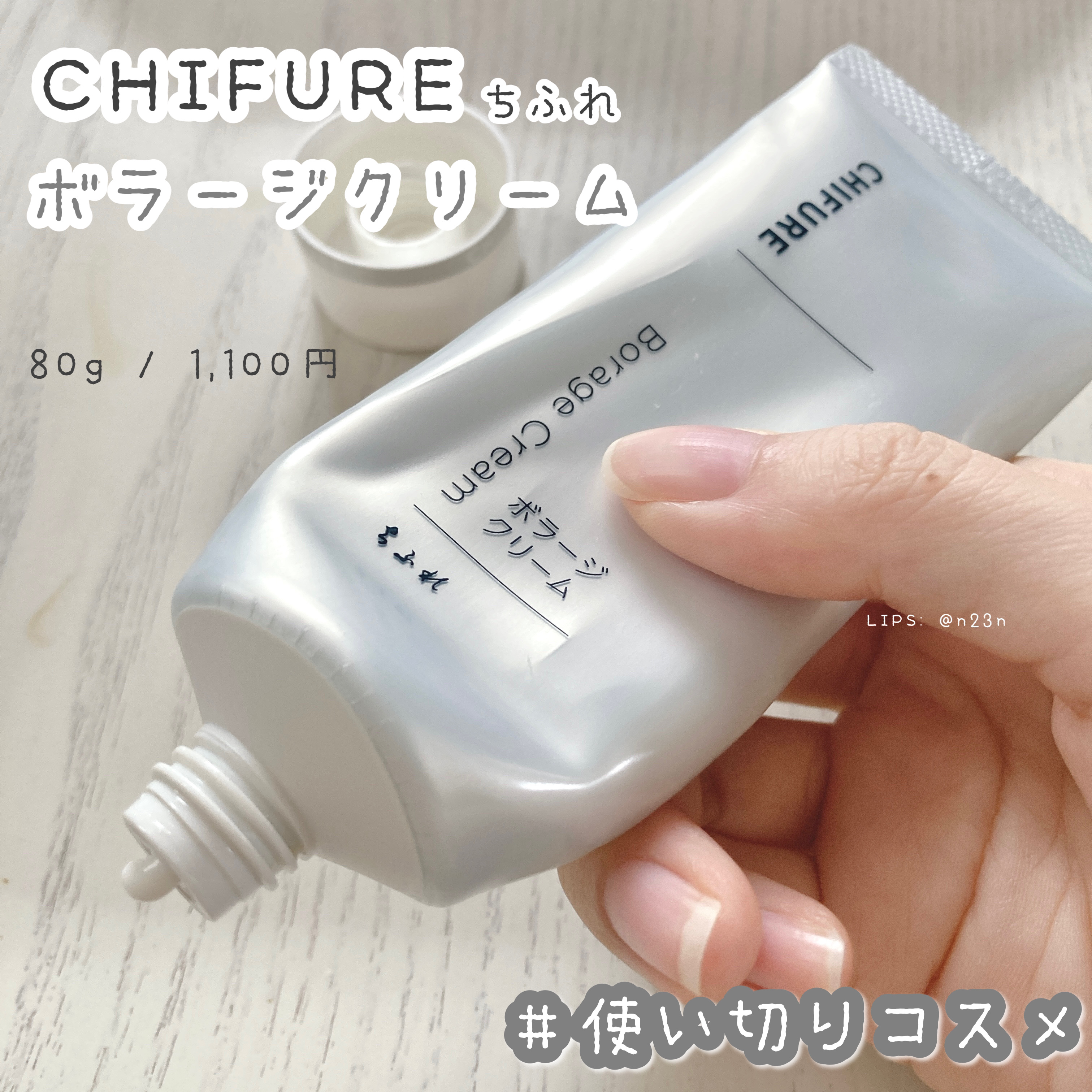 ボラージ クリーム/ちふれ/ボディクリームを使ったクチコミ（1枚目）