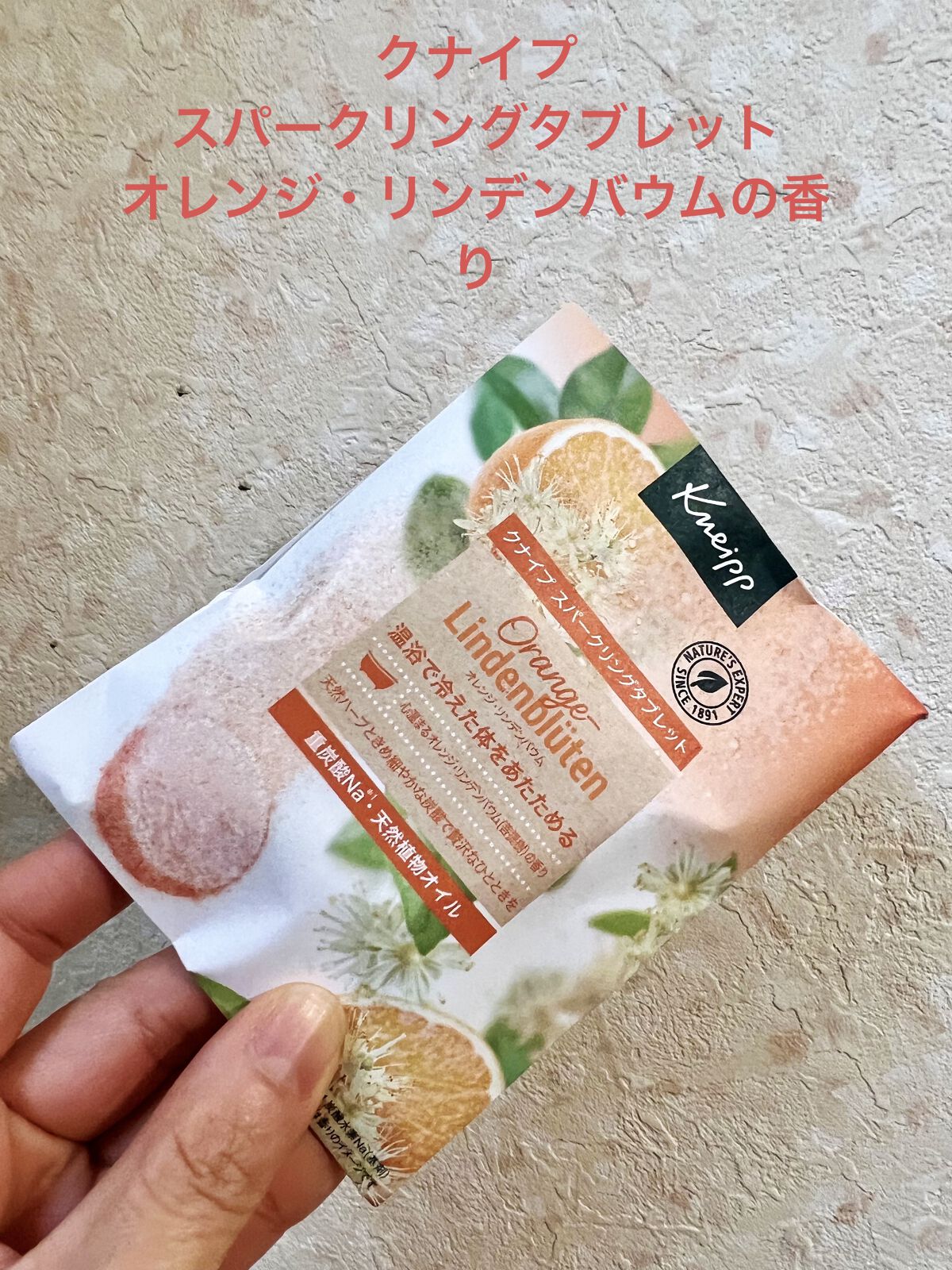 クナイプ スパークリングタブレット オレンジ・リンデンバウム ＜菩提樹＞の香り  1錠入り/クナイプ/炭酸系入浴剤を使ったクチコミ（1枚目）