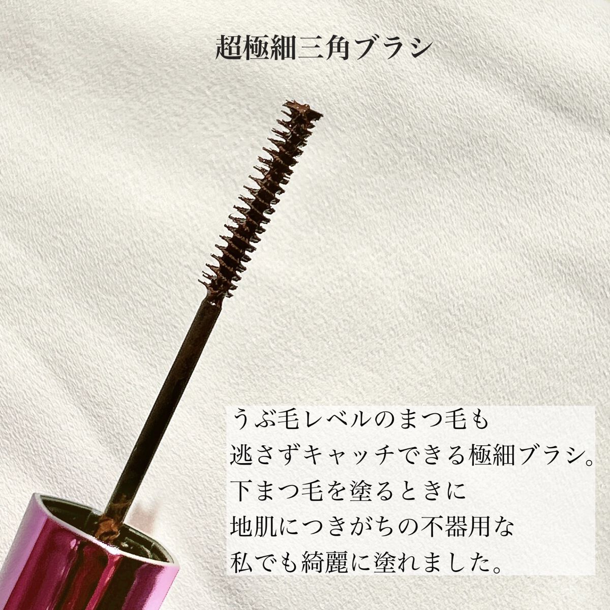 「塗るつけまつげ」自まつげ際立てタイプ/デジャヴュ/マスカラを使ったクチコミ（3枚目）