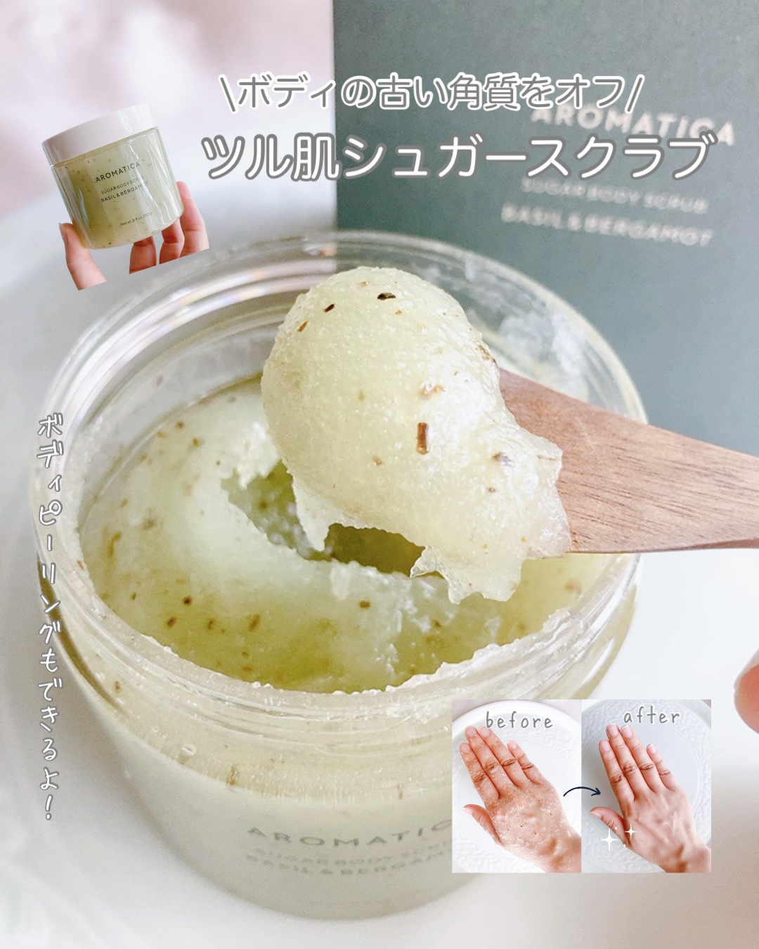 シュガーボディスクラブ/AROMATICA/ボディスクラブを使ったクチコミ（1枚目）