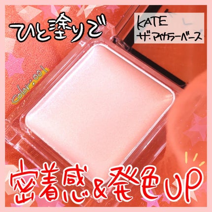 ザ アイカラーベース/KATE/アイシャドウベースを使ったクチコミ(1枚目)