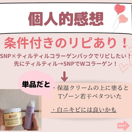 SNP ゴールド コラーゲン スリーピング パック/SNP/シートマスク・パックを使ったクチコミ(3枚目)