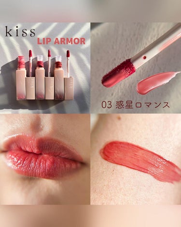 KiSS リップアーマーのクチコミ「*
@kiss.cosmetics 
#リップアーマー 

人気爆発中のLIPARMOR、
人.....」（2枚目）
