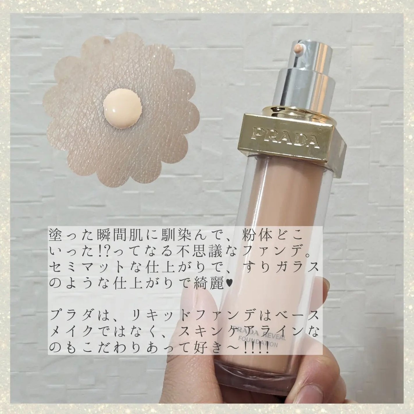 リヴィール スキン ファンデーション|PRADA BEAUTYの口コミ リヴィール スキン ファンデーション|PRADA BEAUTYの口コミ