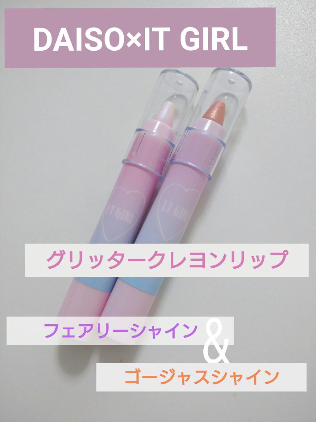 ダイソー×IT GIRL グリッタークレヨンリップ フェアリーシャイン/DAISO/口紅を使ったクチコミ（1枚目）