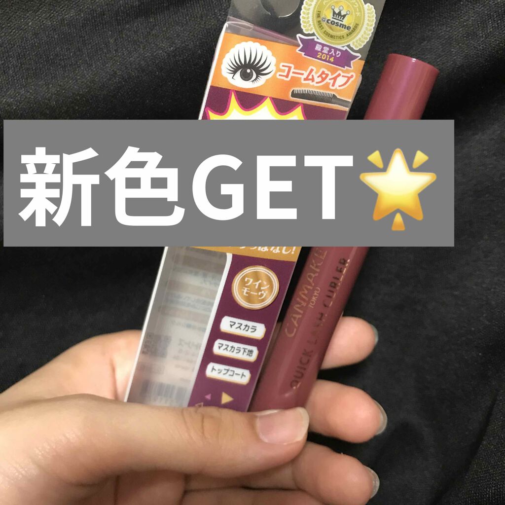 クイックラッシュカーラー/キャンメイク/マスカラ下地を使ったクチコミ（1枚目）