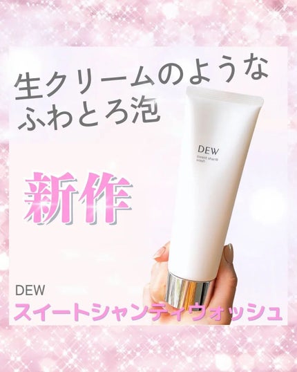 スイートシャンティウォッシュ/DEW/洗顔フォームを使ったクチコミ(1枚目)