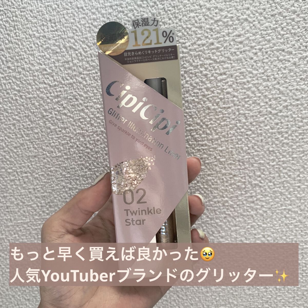 グリッター イルミネーションライナー R 02 トゥインクルスター/CipiCipi/リキッドアイライナーを使ったクチコミ（1枚目）